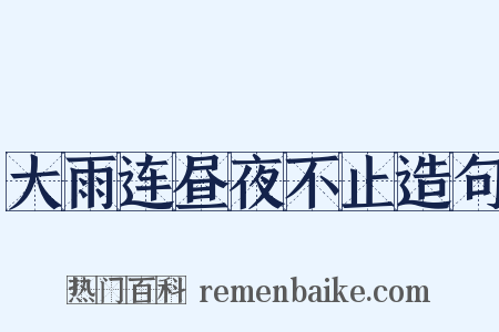 大雨连昼夜不止造句是什么意思的图片